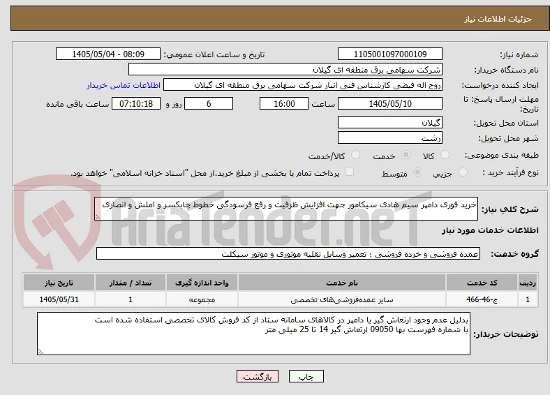 خرید فوری دامپر سیم هادی سیکامور جهت افزایش ظرفیت و رفع فرسودگی خطوط چابکسر و املش و انصاری