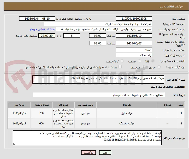 موکت نمدی سوزنی و تافتینگ مطابق با مشخصات ذکر شده در شرایط استعلام