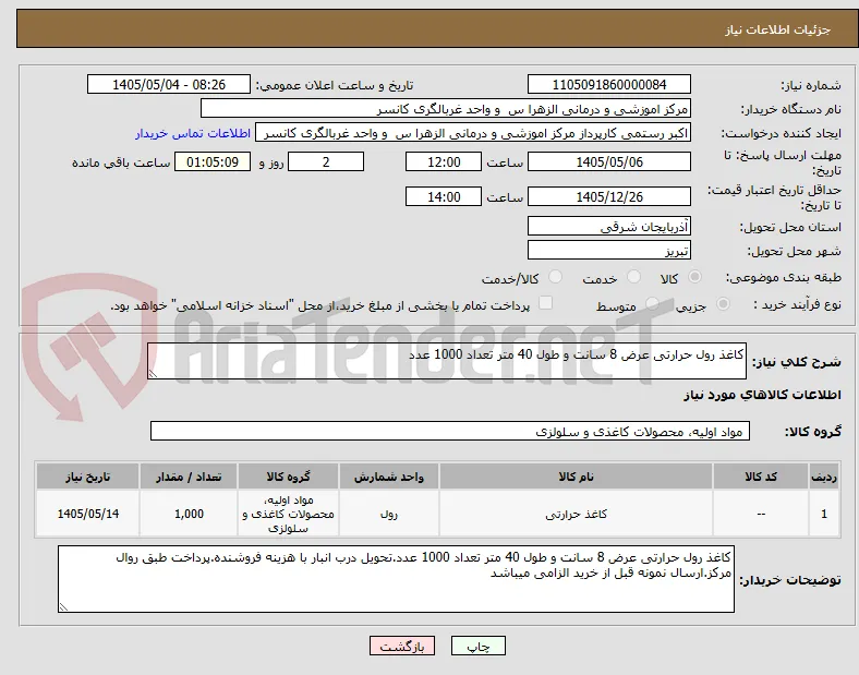 کاغذ رول حرارتی عرض 8 سانت و طول 40 متر تعداد 1000 عدد