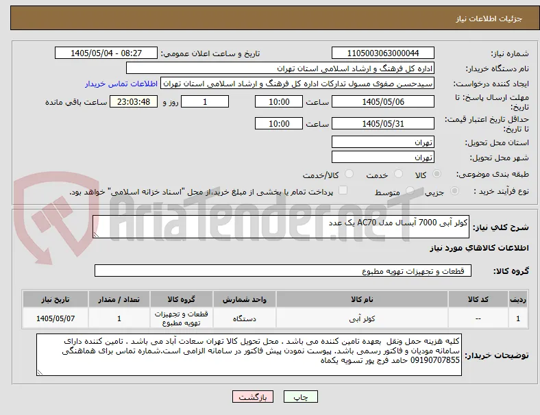 کولر آبی 7000 آبسال مدل AC70 یک عدد 