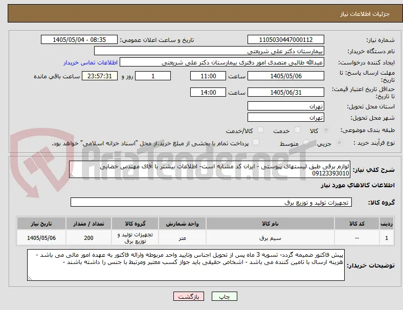 لوازم برقی طبق لیستهای پیوستی - ایران کد مشابه است- اطلاعات بیشتر با آقای مهندس خضایی 09123393010
