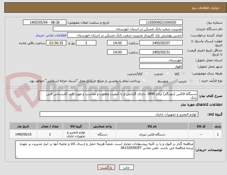 دستگاه فاکس (دورنگار) برادر 2840 ،دارای گارانتی و با کیفیت مطلوب و مناسب و مورد تائید کارشناس فنی بانک  