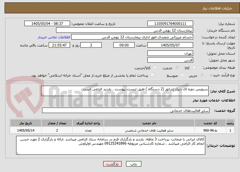 سرویس دوره ای دیزل ژنراتور (2 دستگاه ) طبق لیست پیوست . بازدید الزامی است .