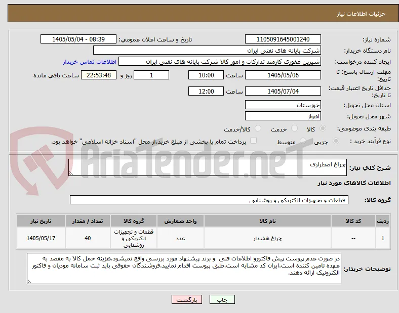 چراغ اضطراری