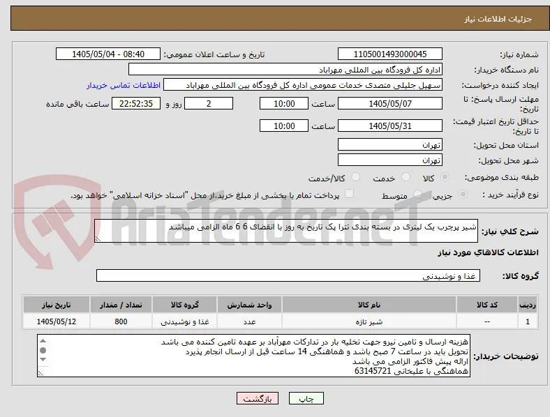 شیر پرچرب یک لیتری در بسته بندی تترا پک تاریخ به روز با انقضای 6 6 ماه الزامی میباشد 