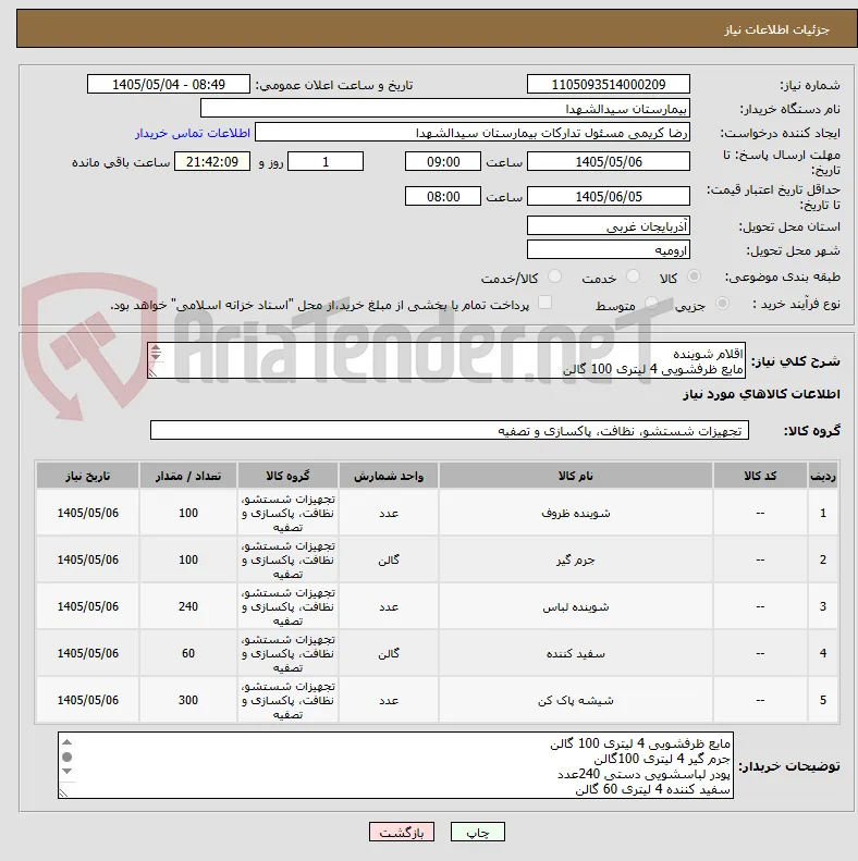 اقلام شوینده 
مایع ظرفشویی 4 لیتری 100 گالن
جرم گیر 4 لیتری 100گالن
پودر لباسشویی دستی 240عدد
سفید کننده 4 لیتری 60 گالن و ...
، پرداخت 6ماهه