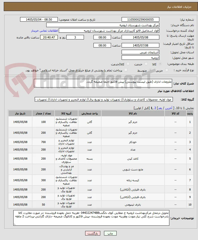 ملزومات اداری (طبق لیست پیوستی) پیش فاکتور حتما ضمیمه گردد.