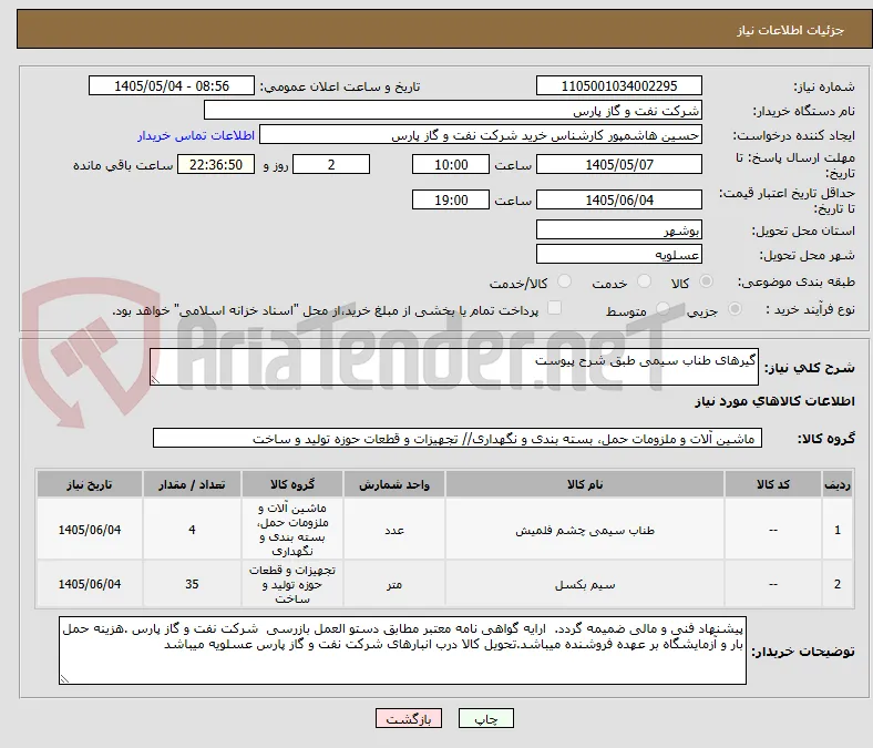 گیرهای طناب سیمی طبق شرح پیوست 