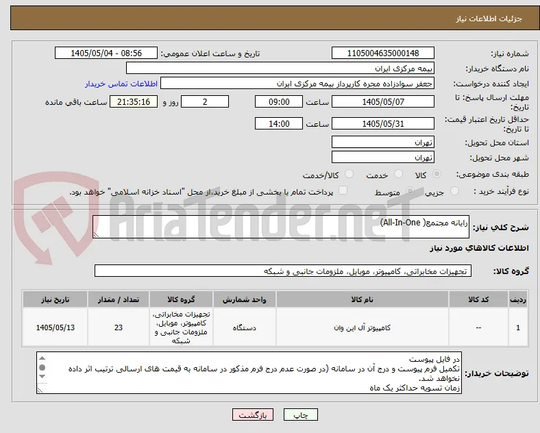 رایانه مجتمع( All-In-One)