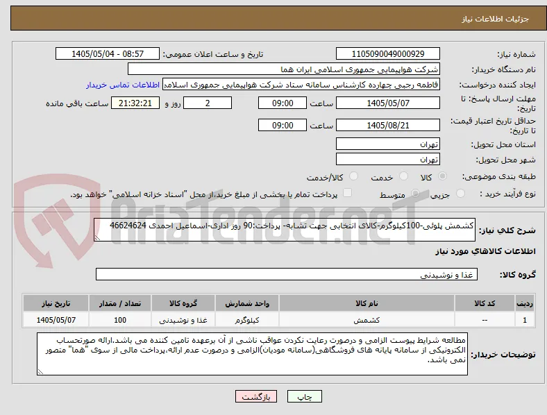کشمش پلوئی-100کیلوگرم-کالای انتخابی جهت تشابه- پرداخت:90 روز اداری-اسماعیل احمدی 46624624 
