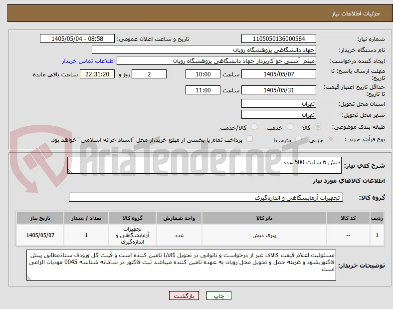 دیش 6 سانت 500 عدد