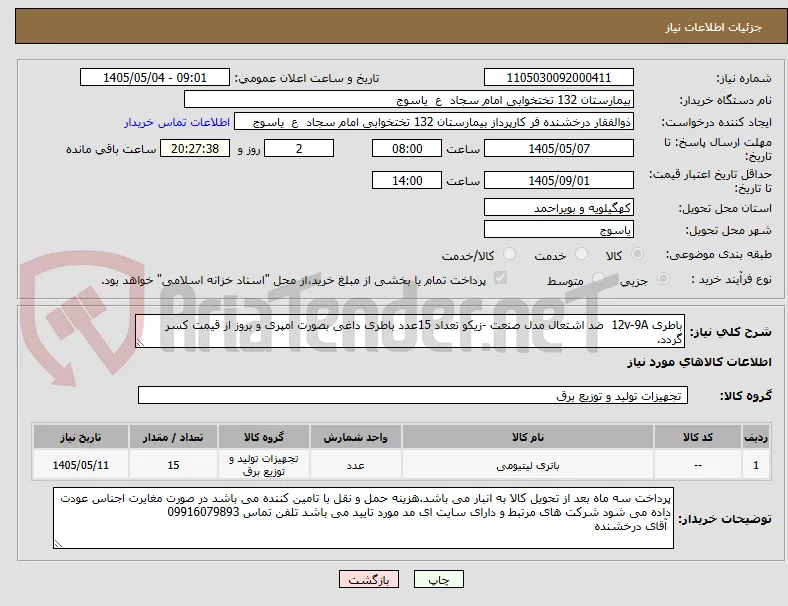 باطری 12v-9A  ضد اشتعال مدل صنعت -زیکو تعداد 15عدد باطری داغی بصورت امپری و بروز از قیمت کسر گردد.