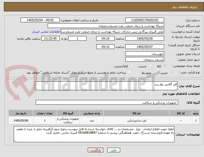 فرز گلابی نوار زرد