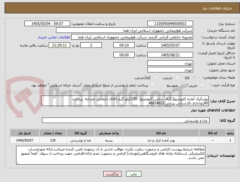 پودرکیک آماده کاپوچینو(تگرال ساتین کاپوچینو) -130کیلو گرم-کالای انتخابی مشابه. پرداخت 90روزاداری.کارشناس پیرانی 46624622 