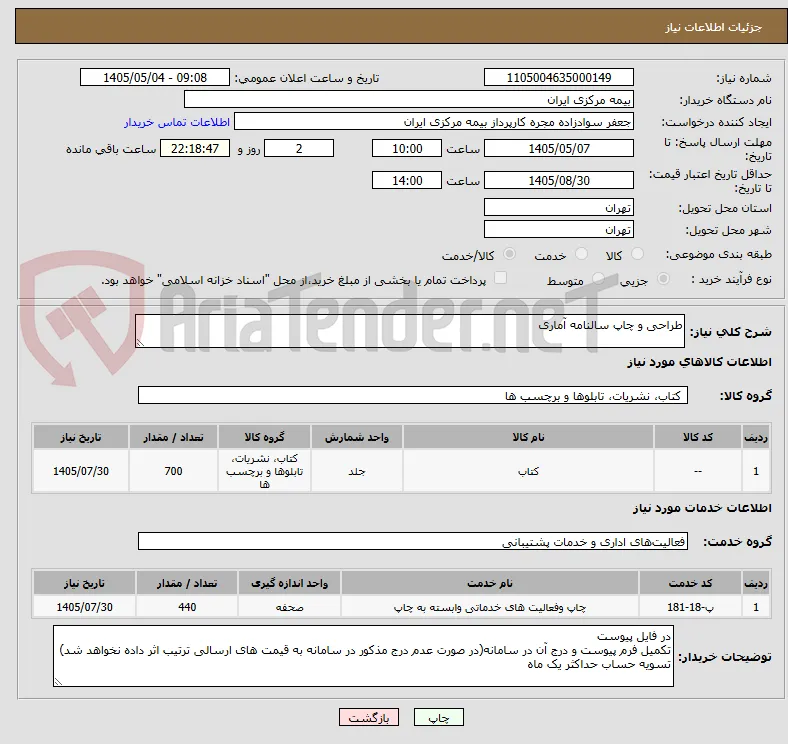 طراحی و چاپ سالنامه آماری 