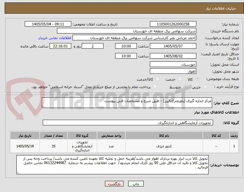 مرکز اندازه گیری (پاورمتر/آنالیزر) - طبق شرح و مشخصات فنی پیوست 