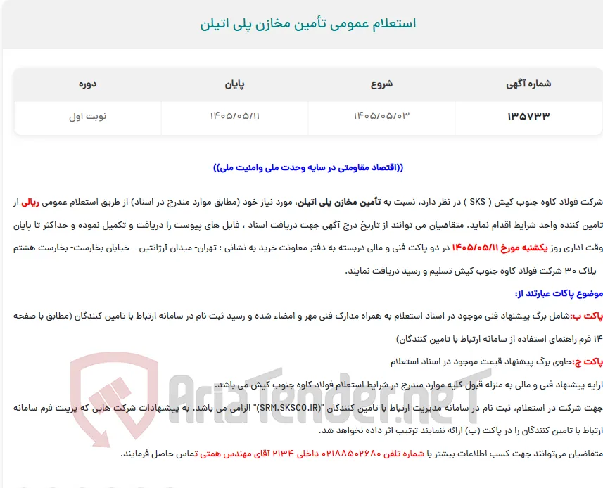  استعلام عمومی تأمین مخازن پلی اتیلن