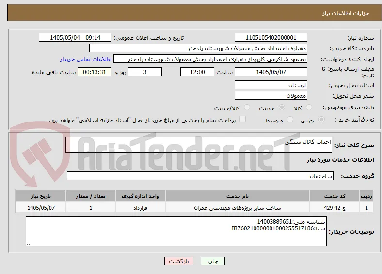 احداث کانال سنگی
