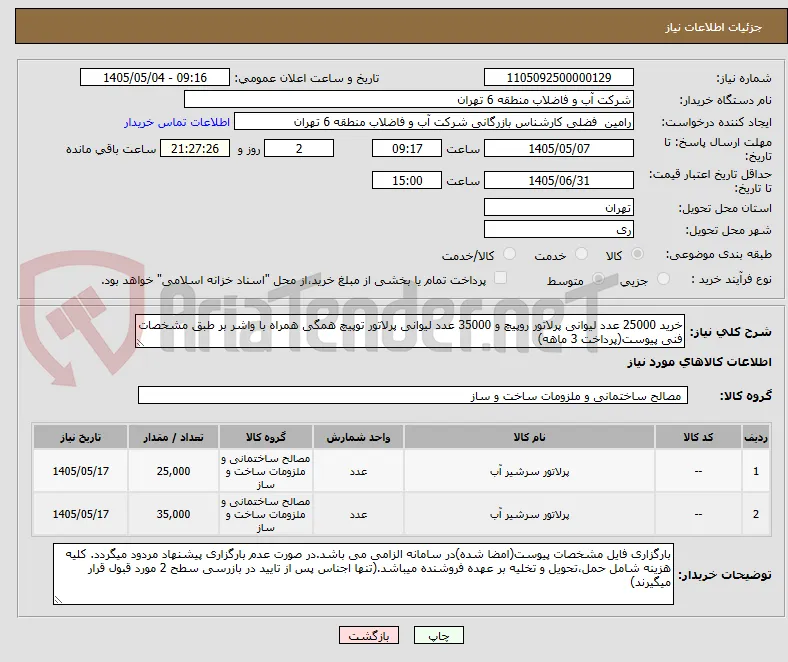 خرید 25000 عدد لیوانی پرلاتور روپیچ و 35000 عدد لیوانی پرلاتور توپیچ همگی همراه با واشر بر طبق مشخصات فنی پیوست(پرداخت 3 ماهه)