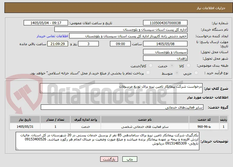 درخواست شرکت پیمانکار تامین نیرو برای توزیع مرسولات