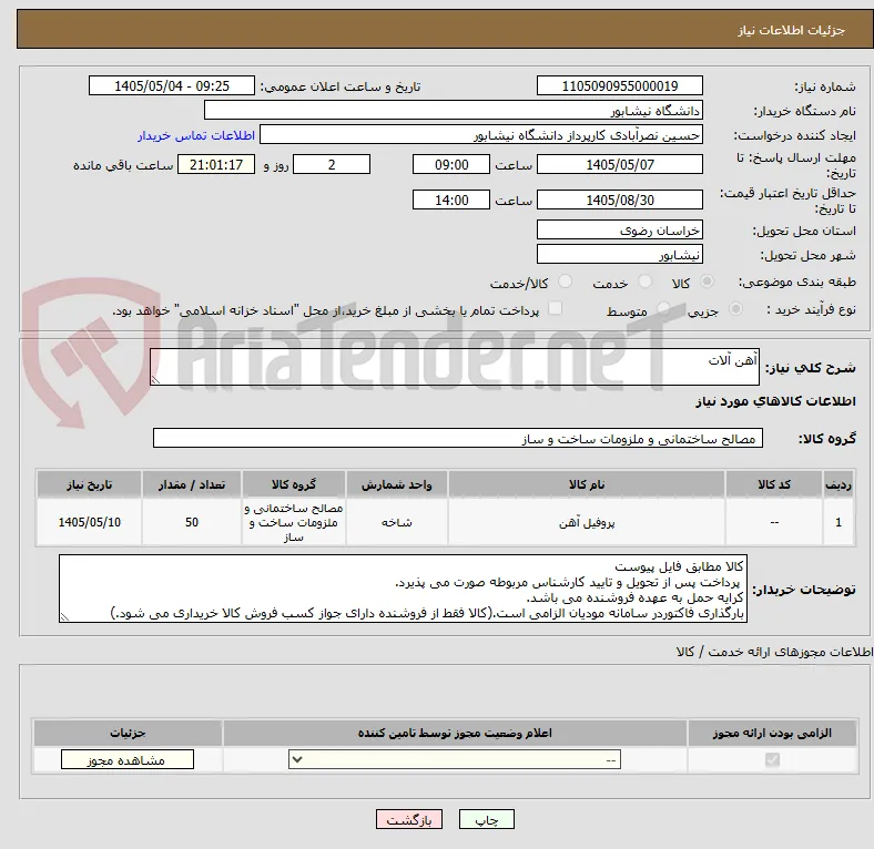 آهن آلات 