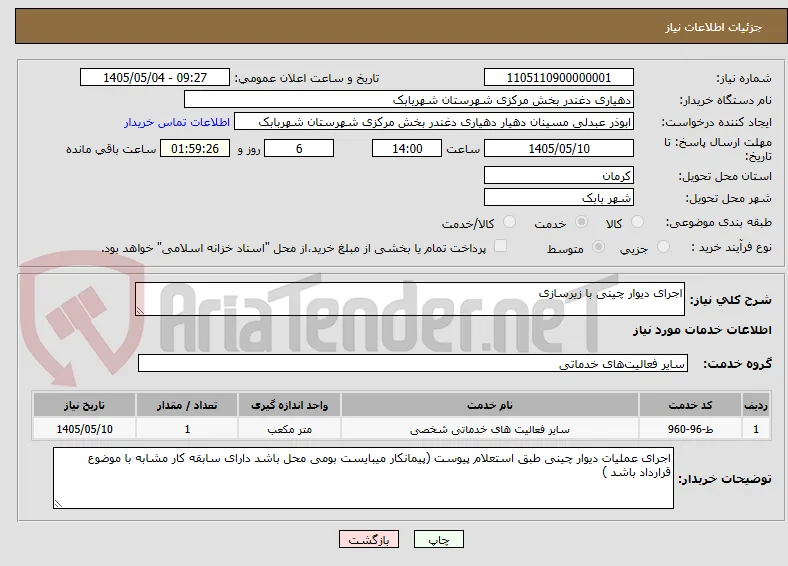 اجرای دیوار چینی با زیرسازی