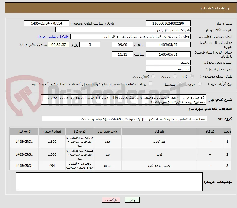  کفپوش و قرنیز  به همراه چسب مخصوص طبق مشخصات فایل پیوست(آماده سازی محل و نصب و حمل  در عسلویه برعهده فروشنده می باشد)