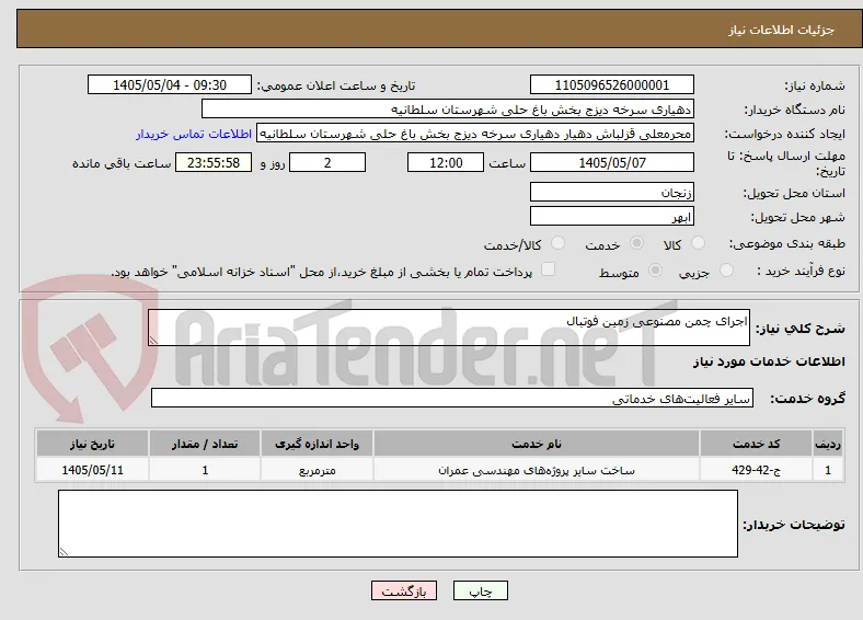 اجرای چمن مصنوعی زمین فوتبال