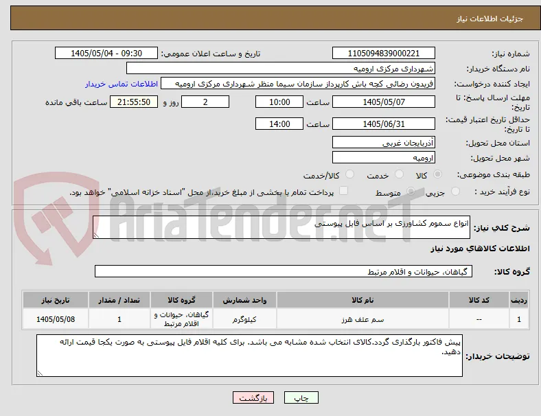 انواع سموم کشاورزی بر اساس فایل پیوستی