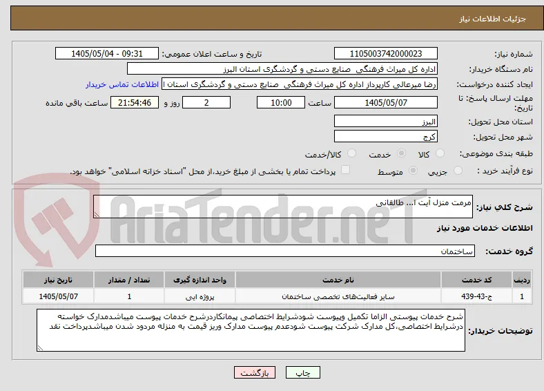 مرمت منزل آیت ا... طالقانی