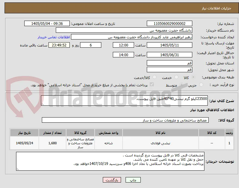 23500کیلو گرم نبشی40*40طبق فایل پیوست.