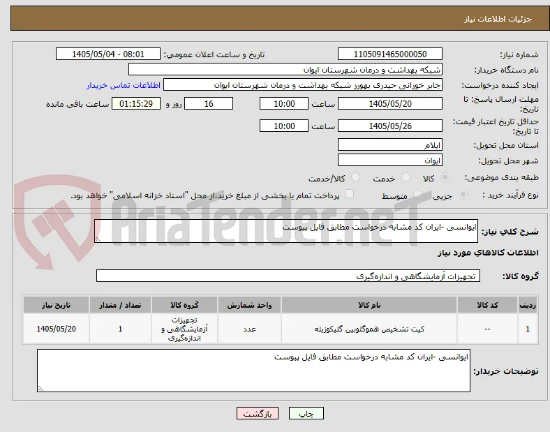 ایوانسی -ایران کد مشابه درخواست مطابق فایل پیوست 