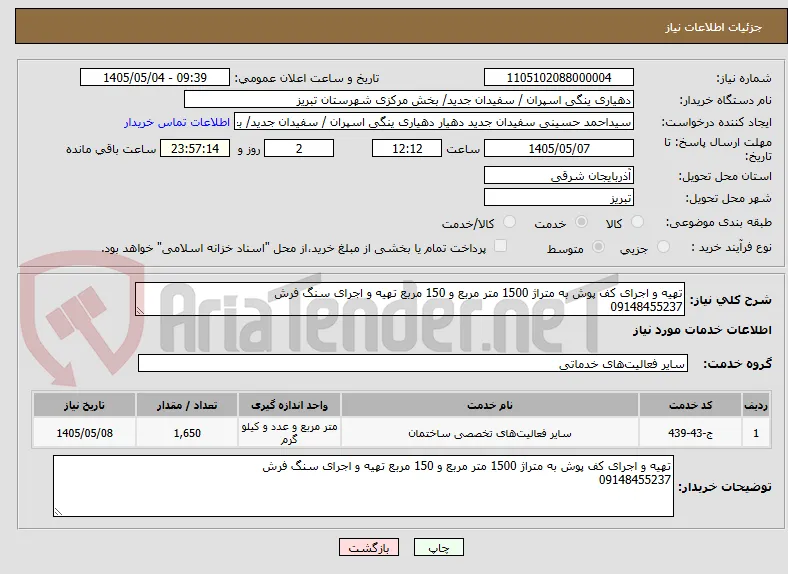 تهیه و اجرای کف پوش به متراژ 1500 متر مربع و 150 مربع تهیه و اجرای سنگ فرش
09148455237