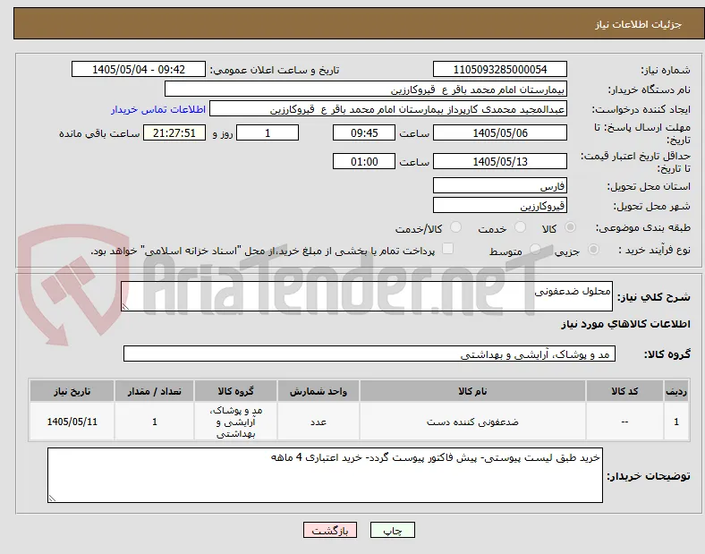 محلول ضدعفونی