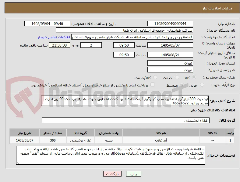 آرد ذرت-300کیلوگرم-لطفا برحسب کیلوگرم قیمت داده شود-کالای انتخابی جهت تشابه- پرداخت:90 روز اداری-مجید پیرانی 46624622 
