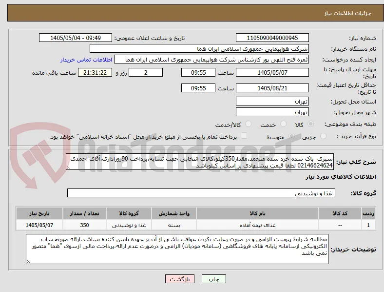 سبزی  پاک شده خرد شده منجمد،مقدار350کیلو،کالای انتخابی جهت تشابه،پرداخت 90روزاداری،آقای احمدی 02146624624 لطفا قیمت پیشنهادی بر اساس کیلوباشد