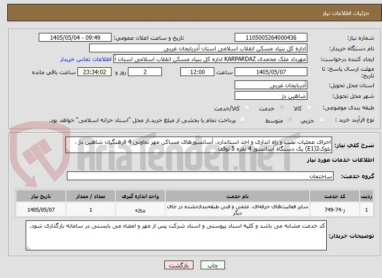 اجرای عملیات نصب و راه اندازی و اخذ استاندارد، آسانسورهای مساکن مهر تعاونی 4 فرهنگیان شاهین دژ ، بلوک2(E1) یک دستگاه آسانسور 4 نفره 5 توقف 