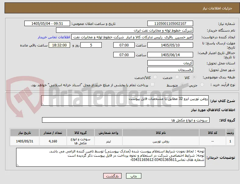 روغن توربین ایزو 32 مطابق با مشخصات فایل پیوست