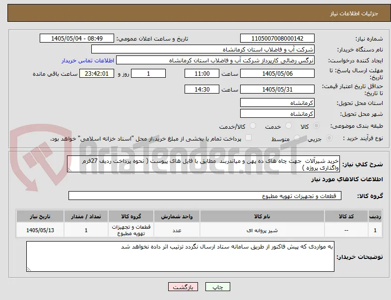 خرید شیرآلات  جهت چاه های ده پهن و میاندربند  مطابق با فایل های پیوست ( نحوه پرداخت ردیف 27فرم واگذاری پروژه )