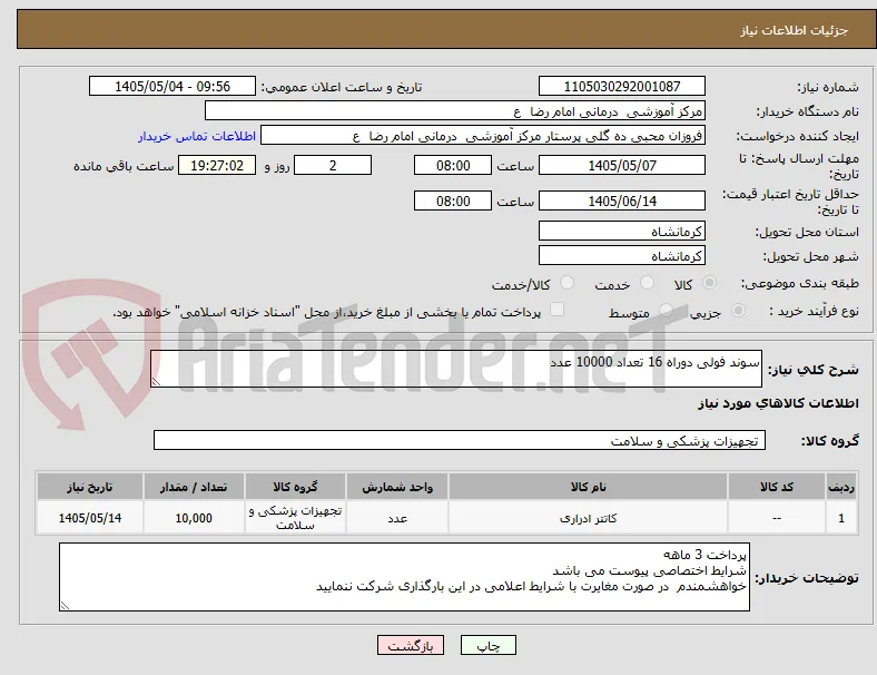 سوند فولی دوراه 16 تعداد 10000 عدد