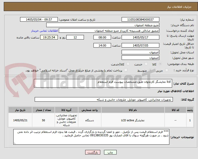 lcd نمایشگر کارتخوان طبق مشخصات پیوست فرم استعلام 
