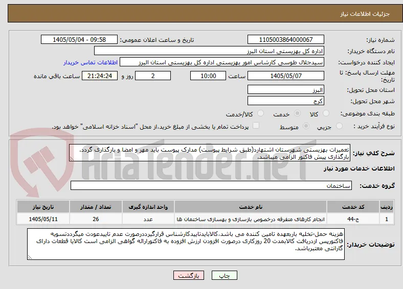 تعمیرات بهزیستی شهرستان اشتهارد(طبق شرایط پیوست) مدارک پیوست باید مهر و امضا و بارگذاری گردد. بارگذاری پیش فاکتور الزامی میباشد.