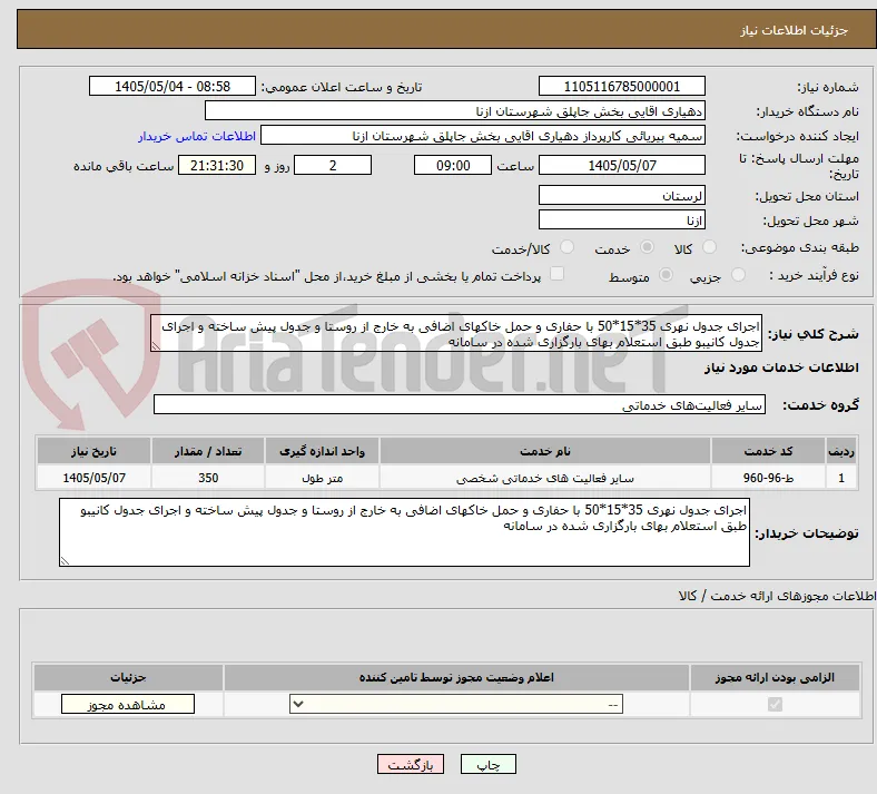 اجرای جدول نهری 35*15*50 با حفاری و حمل خاکهای اضافی به خارج از روستا و جدول پیش ساخته و اجرای جدول کانیبو طبق استعلام بهای بارگزاری شده در سامانه 