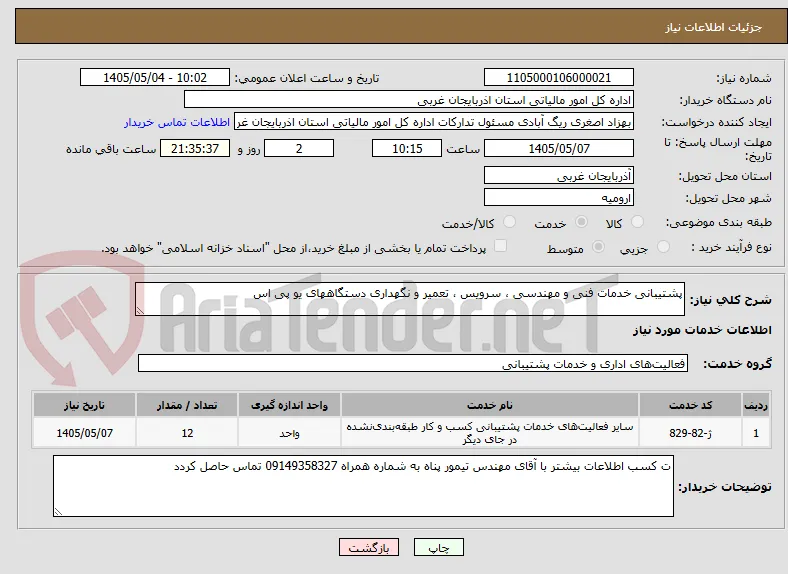 پشتیبانی خدمات فنی و مهندسی ، سرویس ، تعمیر و نگهداری دستگاههای یو پی اس
