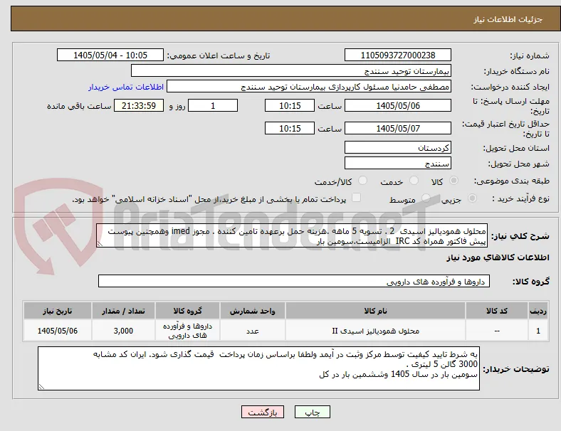 محلول همودیالیز اسیدی  2 . تسویه 5 ماهه .هزینه حمل برعهده تامین کننده . مجوز imed وهمچنین پیوست پیش فاکتور همراه کد IRC  الزامیست.سومین بار 