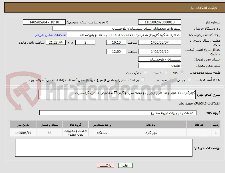 کولرگازی ۱۲ هزار و ۱۸ هزار اینورتر دو زمانه سرد و گرم T3 مخصوص مناطق گرمسیری