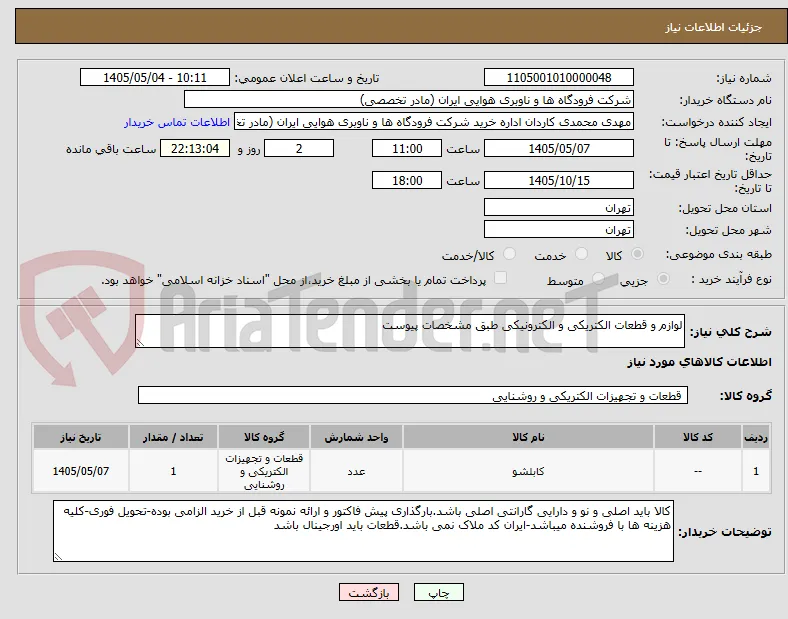 لوازم و قطعات الکتریکی و الکترونیکی طبق مشخصات پیوست