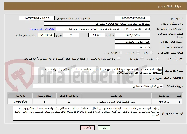 پروژه : امور حجمی واحد مدیریت ارتباطات و امور بین الملل  : خواهشمند است هنگام پیشنهاد قیمت به استعلام پیوست مراجعه فرمایید .1000