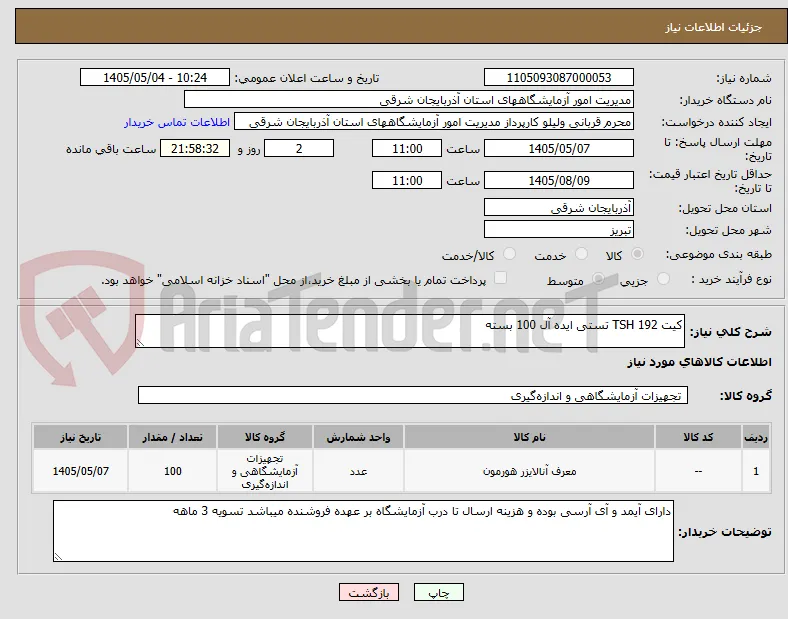 کیت TSH 192 تستی ایده آل 100 بسته