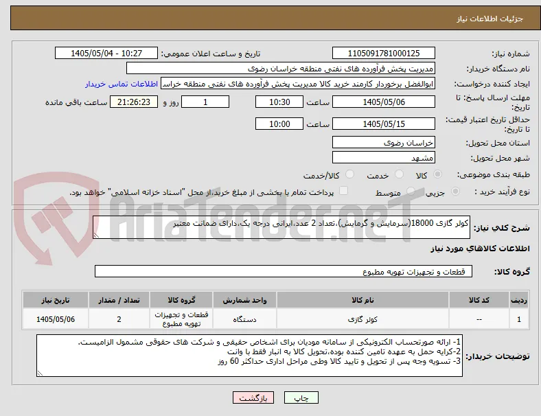 کولر گازی 18000(سرمایش و گرمایش)،تعداد 2 عدد،ایرانی درجه یک،دارای ضمانت معتبر